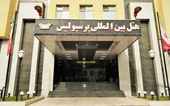 هتل بین المللی پرسپولیس شیراز