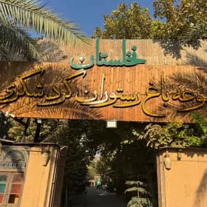 باغ رستوران نخلستان شیراز