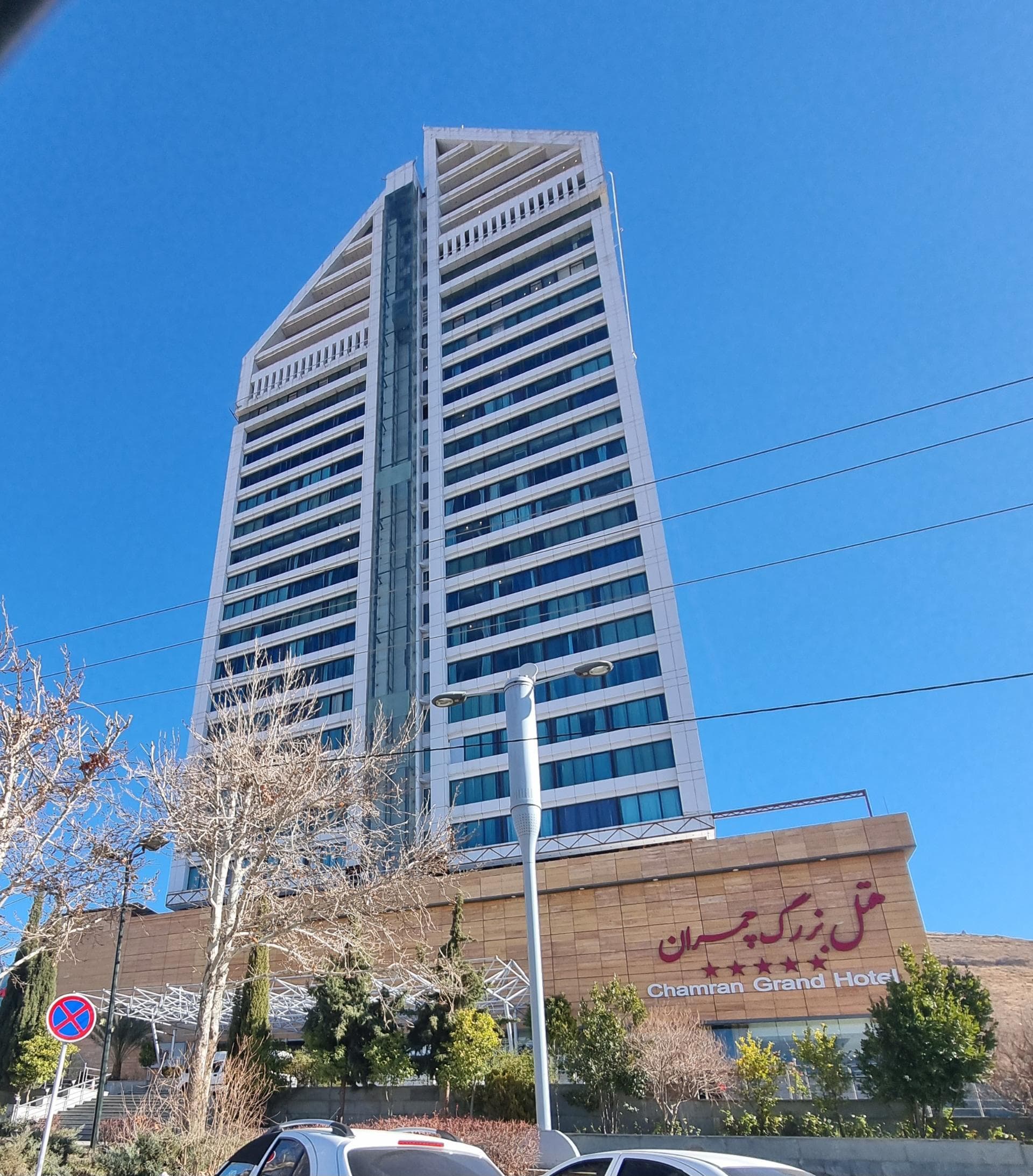 هتل بزرگ چمران شیراز