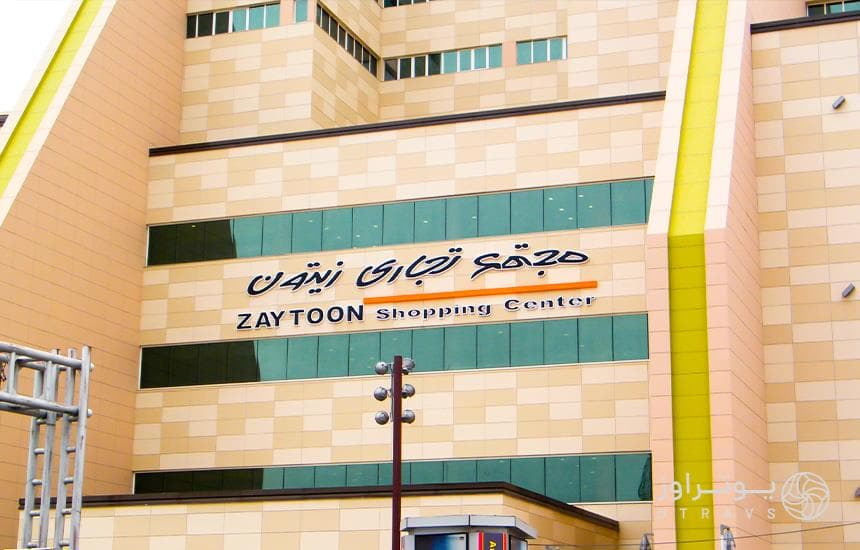 مرکز خرید زیتون شیراز