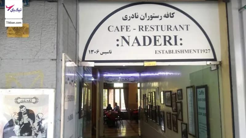 کافه نادری تهران