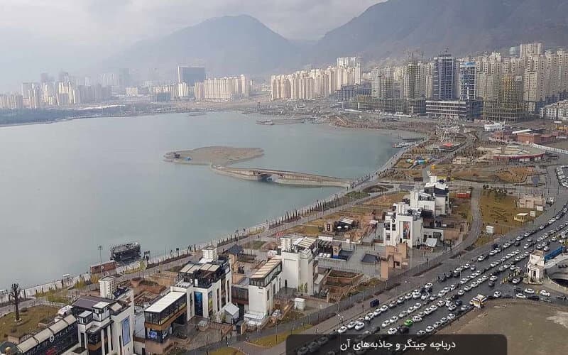 محوطه دریاچه خلیج فارس (چیتگر)