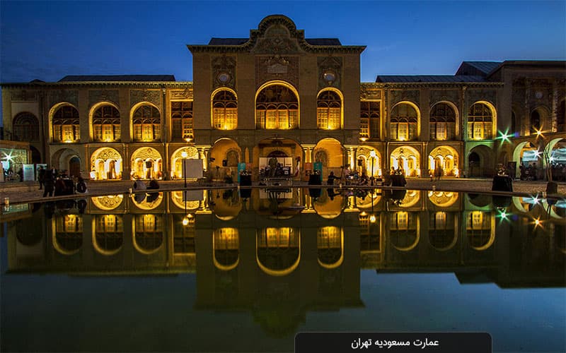 عمارت مسعودیه؛ گنجینه معماری قاجاری و مرکز فرهنگی تهران