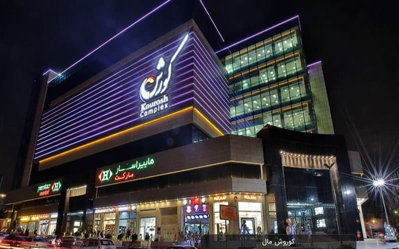 مرکز خرید کورش تهران