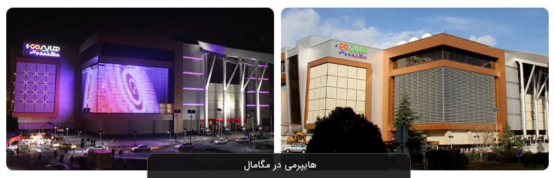 مگامال تهران